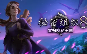 【7.55】PS4《秘密组织8：重返隐秘王国 The Secret Order 8 Return to the Buried Kingdom》英文版pkg下载