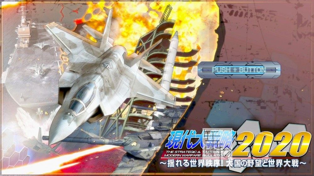 switch《现代大战略 2020～动荡的世界秩序!大国的野心与世界大战～》日文版nsp/xci下载_0
