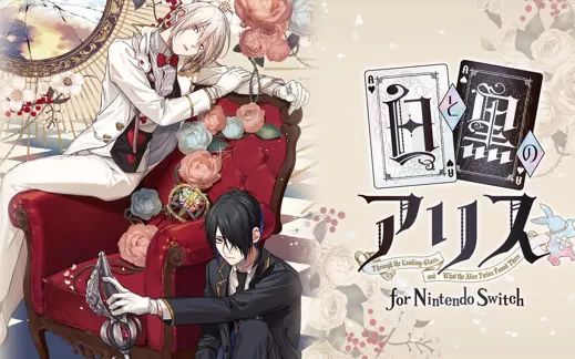 switch《白与黑的爱丽丝 白と黒のアリス》日文版nsp/xci下载