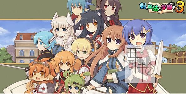 【PS3】 剑与魔法与学园3 日版下载_0