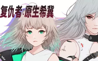 switch《复仇者：原生希冀 Ruvato Original Complex》中文版nsp/xci下载