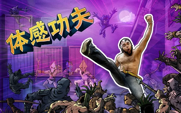 Xbox360《功夫 Kung-Fu》英文版XBLA下载