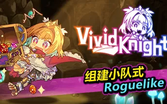 PC《灵动骑士 Vivid Knight》免安装中文版下载（v1.1.33）