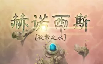 switch《凝聚之水 Henosis》中文版nsp/xci整合版下载【1.0.4补丁】