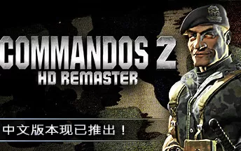 PC《盟军敢死队2:高清重制版 Commandos 2 - HD Remaster》中文版下载（v1.13.010）