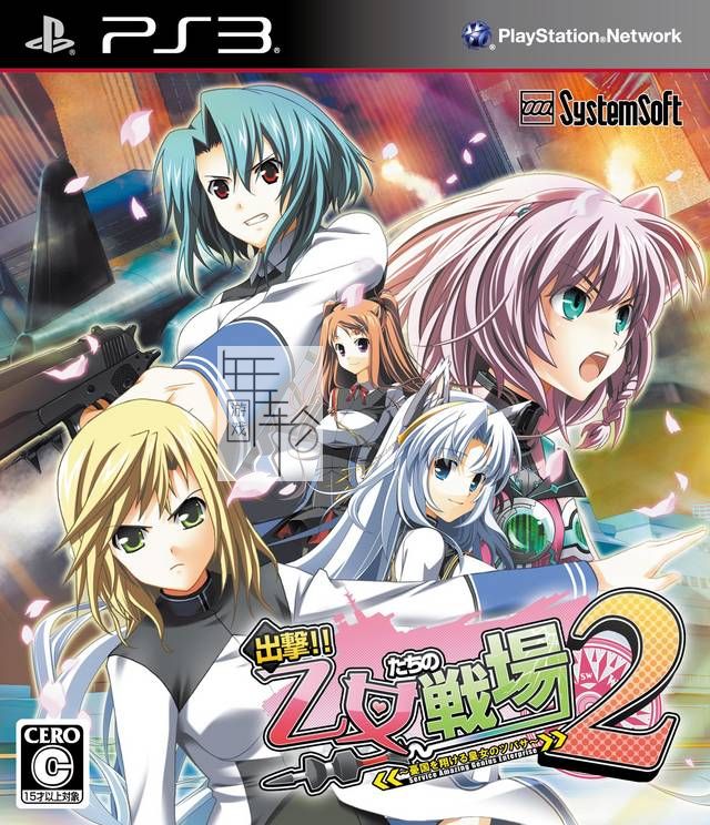 PS3 出击！少女们的战场2 忧国公主之翼 日版ISO下载_0