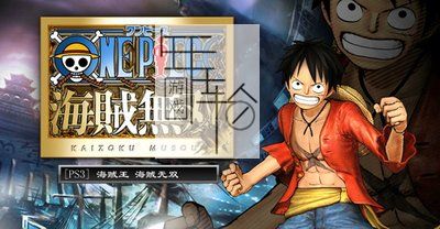 PS3 One Piece 海贼无双 日版ISO下载_0