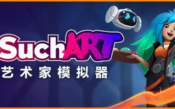 PC《SuchArt: 艺术家模拟器 SuchArt: Genius Artist Simulator》免安装中文版下载（v2.0.7.0豪华版）
