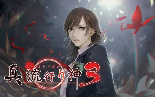 switch《真 流行之神3 真 流行り神３》日文版nsp/xci下载