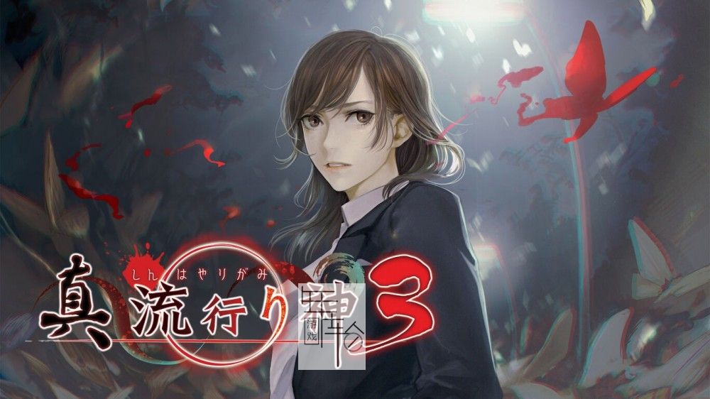 switch《真 流行之神3 真 流行り神３》日文版nsp/xci下载_0