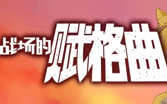 switch《战场的赋格曲2 Fuga: Melodies of Steel 2》中文汉化版nsz下载【含1.0.3补丁+DLC】