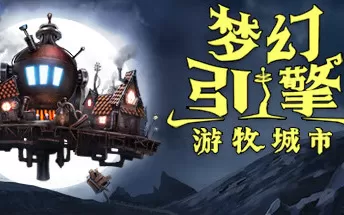 PC《梦幻引擎：移动城市 Dream Engines: Nomad Cities》免安装中文版下载（v0.8.354）