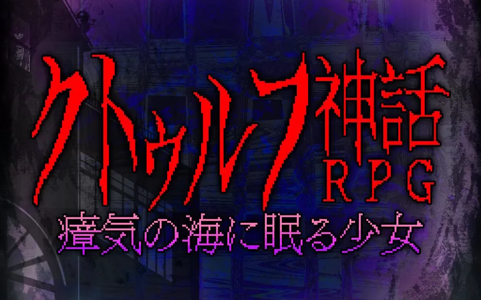 switch《睡在瘴海中的克苏鲁神话RPG少女》日文版nsp/xci整合版下载【1.0.4补丁】