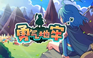 3DS《勇气地牢 Brave Dungeon》中文版3ds/cia下载