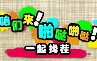 3DS《咱们来！啪哒啪哒！一起找茬 Spot the Differences》中文版3ds/cia下载
