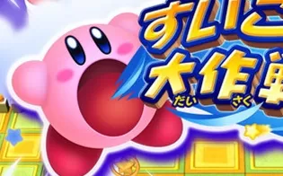 3DS《星之卡比 吸入大作战》中文版cia下载