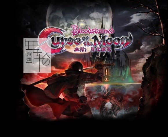 3DS《血污 月之诅咒》中文版含补丁cia下载_0
