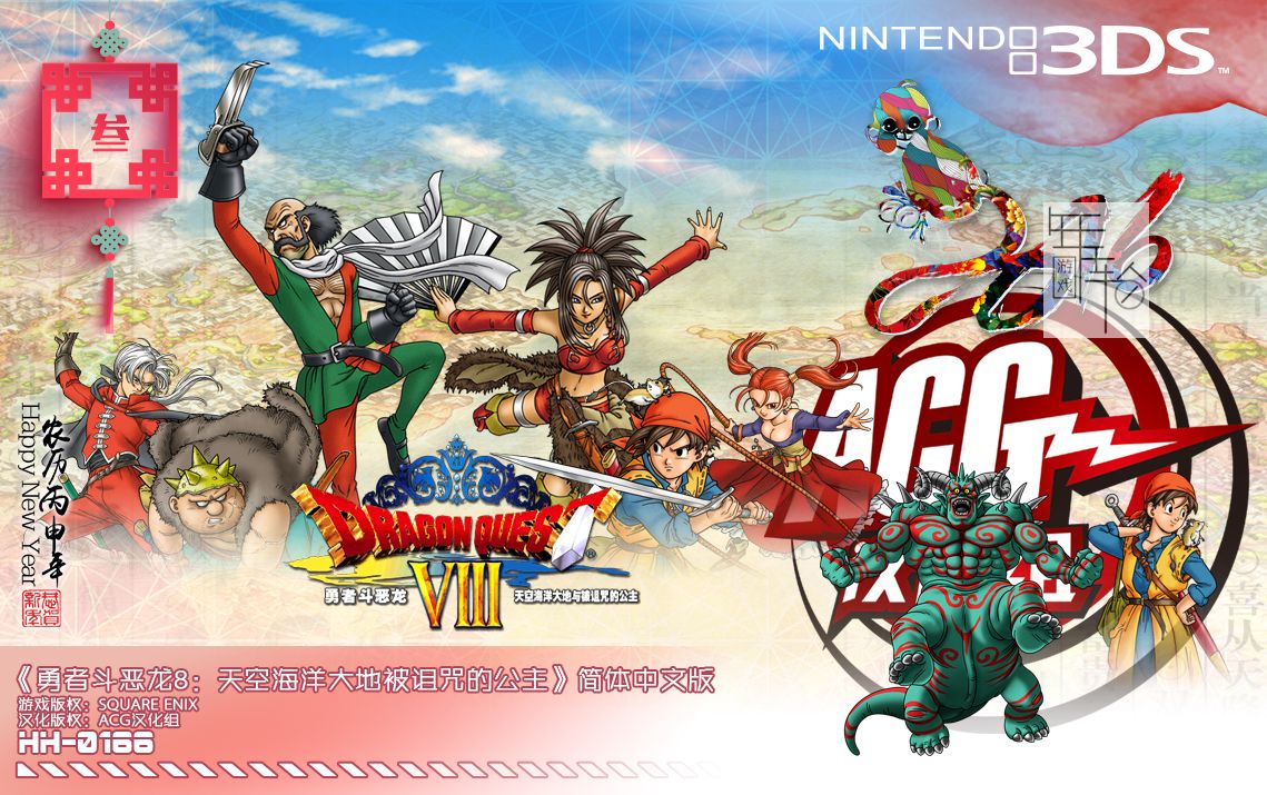 3DS《勇者斗恶龙8》中文版3ds/cia下载_0