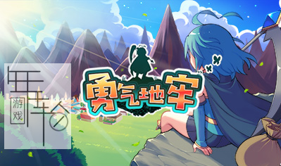 3DS《勇气地牢 Brave Dungeon》中文版3ds/cia下载_0
