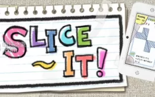 3DS《涂鸦切割 Slice it!》中文版3ds/cia下载