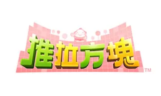 3DS《推拉方块 Pullblox》中文版3ds/cia下载