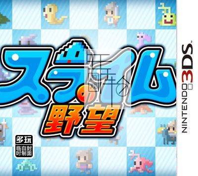 3DS《史莱姆的野望 Slime no Yabou》中文版3ds/cia下载_0
