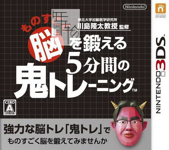 3DS《脑科学专家 川岛隆太博士监修 突破极限 脑的5分钟 脑锻炼》中文版cia下载_0