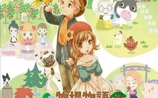 3DS《牧场物语 连接新天地》中文版cia下载【含升级补丁】