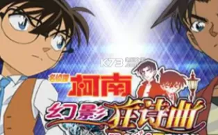 3DS《名侦探柯南 幻影狂诗曲》中文版3ds/cia下载【含汉化补丁】