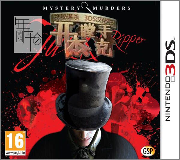 3DS《神秘谋杀 开膛手杰克 Mystery Murders - Jack the Ripper》中文版3ds/cia下载_0