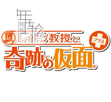 3DS《雷顿教授与奇迹假面PLUS》中文版下载_0