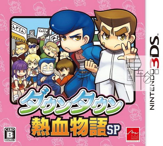 3DS《热血物语SP热血鱼缸》中文版3ds/cia下载_0