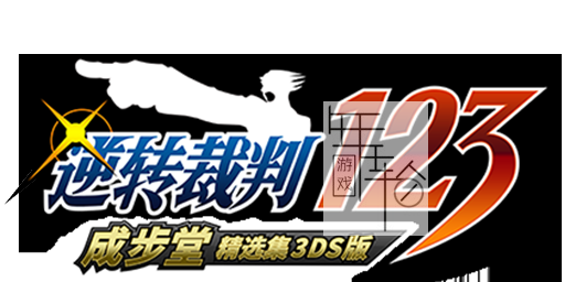 3DS《逆转裁判123成步堂精选集》中文版cia下载_0