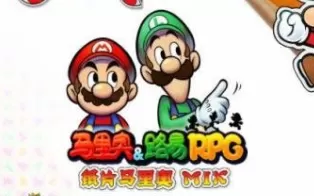 3DS《马里奥与路易RPG 纸片马里奥MIX》中文版下载