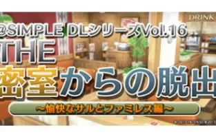 3DS《密室脱出 愉快的猴子与家庭餐厅》中文版3ds/cia下载