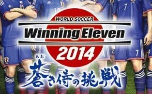 3DS《实况足球2014 蓝色武士的挑战 中超8队》中文版cia下载