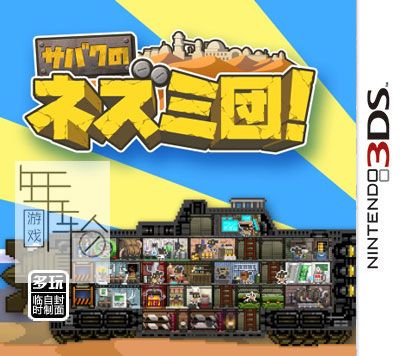 3DS《沙漠老鼠团 Of Mice and Sand》中文版3ds/cia下载_0