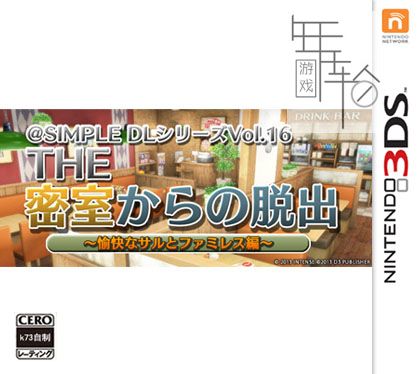3DS《密室脱出 愉快的猴子与家庭餐厅》中文版3ds/cia下载_0