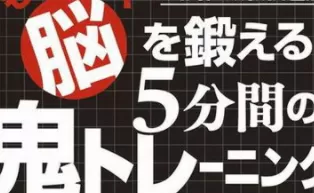 3DS《脑科学专家 川岛隆太博士监修 突破极限 脑的5分钟魔鬼锻炼》中文版3ds/cia繁体下载