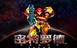 3DS《密特罗德(银河战士) 萨姆斯回归》中文版cia下载