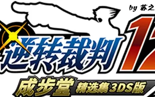 3DS《逆转裁判123成步堂精选集》中文版cia下载