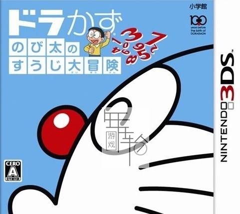 3DS《哆啦A梦 大雄的数字大冒险》中文版3ds下载_0