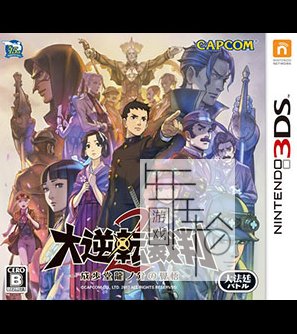 3DS《大逆转裁判2》中文版cia下载_0