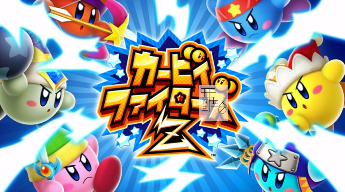 3DS《卡比斗士Z》中文版cia下载_0