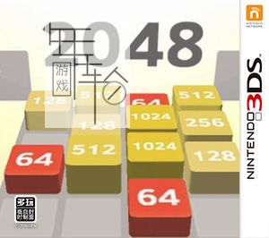 3DS《2048》中文版3ds下载_0