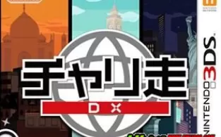 3DS《疾走DX》中文版cia下载