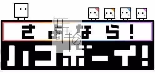 3DS《再见 箱子男孩！》中文版cia下载_0