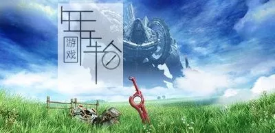 3DS《异度之刃3D》中文版cia下载_0