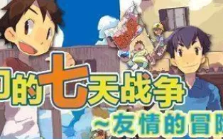 3DS《我们的七天战争-友情的冒险》中文版cia下载