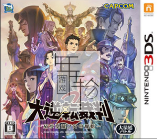 3DS《大逆转裁判》中文版cia下载【含DLC】_0
